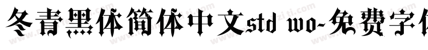 冬青黑体简体中文std wo字体转换